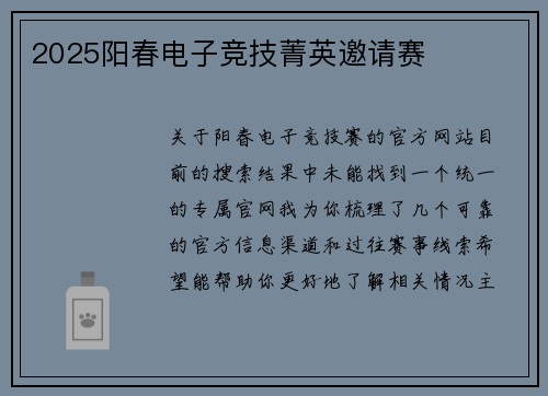 2025阳春电子竞技菁英邀请赛