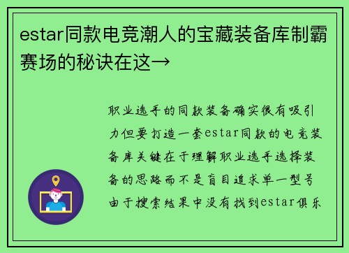 estar同款电竞潮人的宝藏装备库制霸赛场的秘诀在这→
