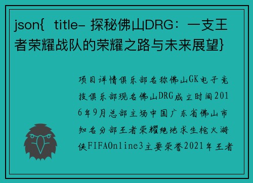 json{  title- 探秘佛山DRG：一支王者荣耀战队的荣耀之路与未来展望}
