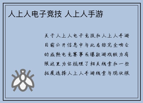 人上人电子竞技 人上人手游