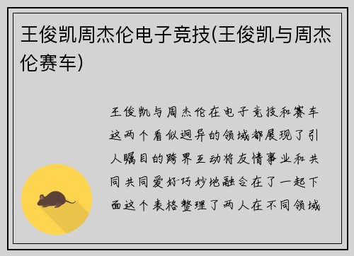 王俊凯周杰伦电子竞技(王俊凯与周杰伦赛车)