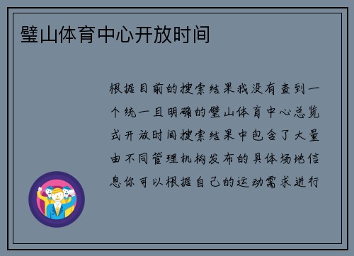 璧山体育中心开放时间