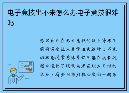 电子竞技出不来怎么办电子竞技很难吗